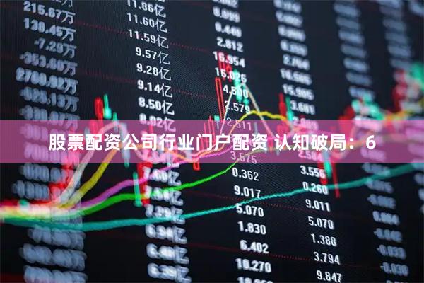 股票配资公司行业门户配资 认知破局：6